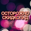 Telegram арнасының логотипі skidkopad05 — @econom_tut мы тут