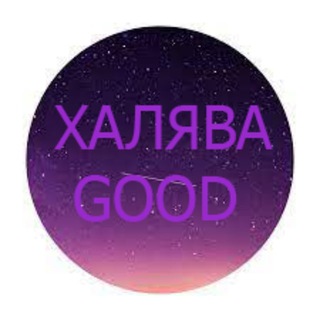 Логотип телеграм канала @skidky_pozhaluysta — ХАЛЯВА GOOD 🎁