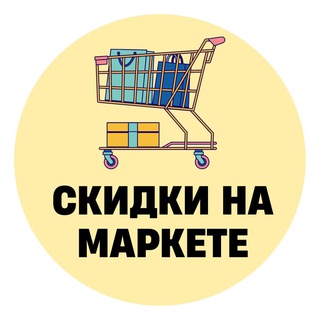 Логотип телеграм канала @skidkynamarkete — Скидки на Маркете