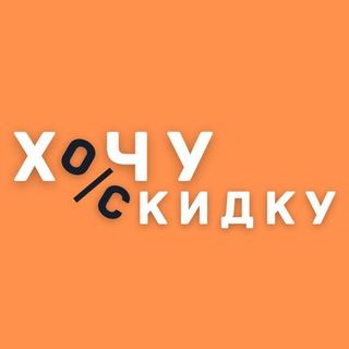 Логотип телеграм канала @skidkyy — Хочу скидку!