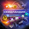 Логотип телеграм канала @skidlandia — 🌏Скидландия