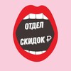 Логотип телеграм канала @skidlist — Отдел скидок