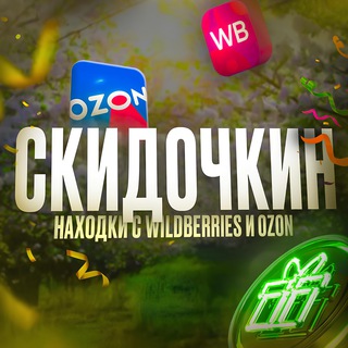 Telegram channel Скидочкин | Находки с Wildberries и Ozon logo