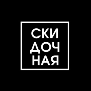 Логотип телеграм канала @skido4naya — Скидочная