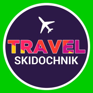 Логотип телеграм -каналу skido4nik_travel — SKIDOCHNIK TRAVEL