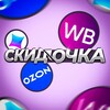Логотип телеграм канала @skidochka_wbb — Скидочка WB и OZON | Скидки | Акции на Wildberries