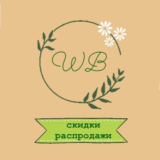 Логотип телеграм канала @skidochkiwb — Скидки Распродажи WILDBERRIES 🔥