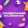 Логотип телеграм канала @skidochnyjwildberries — skidochnyjwildberries