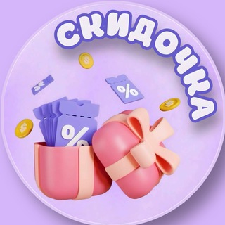 Telegram channel Скидочка | WB и OZON logo