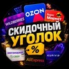 Логотип телеграм канала @skidugol4 — Скидочный уголок | WB | OZON | YANDEX | ПЯТЕРОЧКА