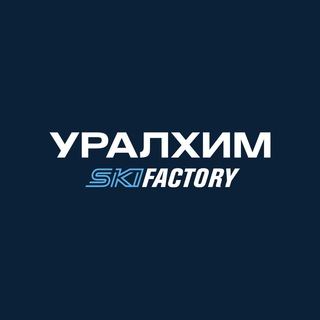 Логотип телеграм канала @skifactory — УРАЛХИМ SKI FACTORY