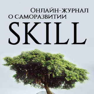 Логотип телеграм канала @skillon — Skill - школа саморазвития!