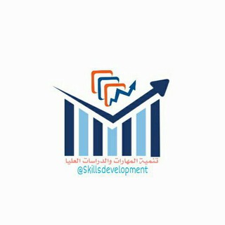 لوگوی کانال تلگرام skillsdevelopment — تنمية المهارات و الدراسات العليا👥