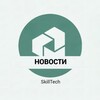 Логотип телеграм канала @skilltech_news — НОВОСТИ SkillTech