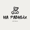 Логотип телеграм канала @skils102 — На ра́вных