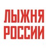 Логотип телеграм канала @skimoscow — Лыжня России
