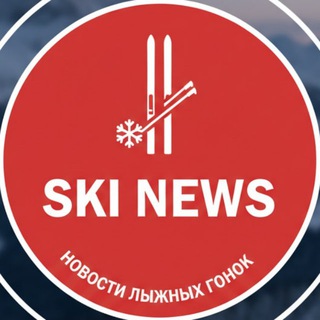 Логотип телеграм канала @skinews_ru — ⚡️SKI NEWS - НОВОСТИ ЛЫЖНЫХ ГОНОК