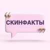 Логотип телеграм канала @skinfacts — СКИНФАКТЫ