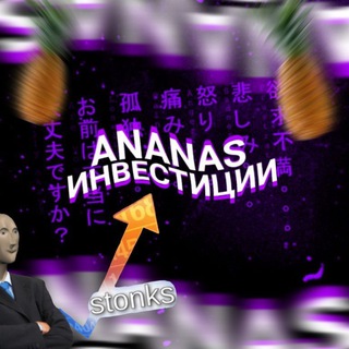 Логотип телеграм канала @skinforu — ANANAS ¦ ИНВЕСТИЦИИ 💸