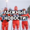 Логотип телеграм канала @skingnews — SKI NEWS - НОВОСТИ ЛЫЖНЫХ ГОНОК
