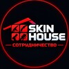Логотип телеграм канала @skinhouse2 — SkinHouse | Сотрудничество