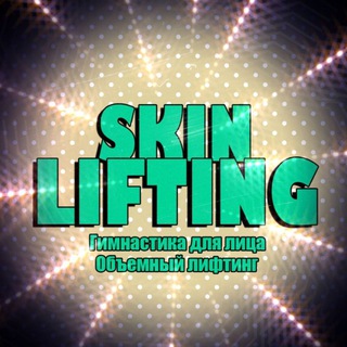 Логотип телеграм канала @skinlifting — SKINLIFTING канал