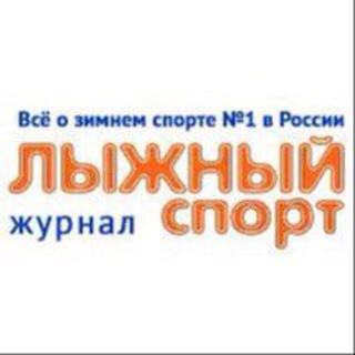 Логотип телеграм канала @skisport_magazine — Журнал "Лыжный спорт" / skisport.ru