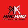Логотип телеграм канала @skkaskad — КАСКАД группа компаний