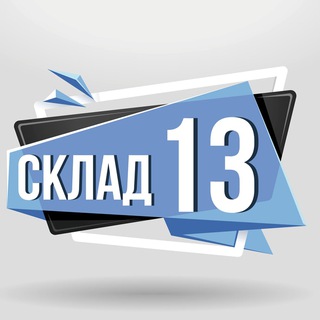 Логотип телеграм канала @sklad1313 — Склад13