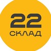 Логотип телеграм канала @sklad_22 — СКЛАД 22
