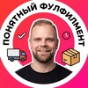 Логотип телеграм канала @sklad_eto_prosto — Понятный Фулфилмент📦