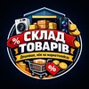 Telegram channel Склад товарів | Дешевше ніж на маркетплейсах logo