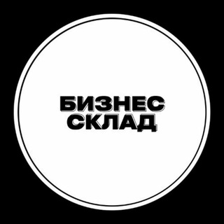 Логотип телеграм канала @skladbusiness — Бизнес Склад