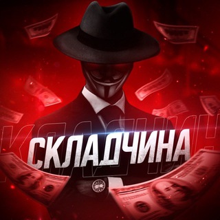 Логотип телеграм канала @skladchina_org — Складчина