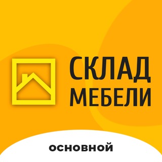 Логотип телеграм канала @skladmebeli — СКЛАД МЕБЕЛИ |НОВИНКИ, АКЦИИ, ПРОМОКОДЫ