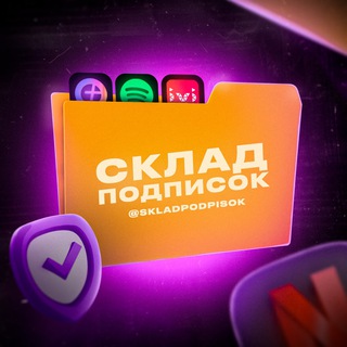 Логотип телеграм канала @skladpodpisok — Склад Подписок