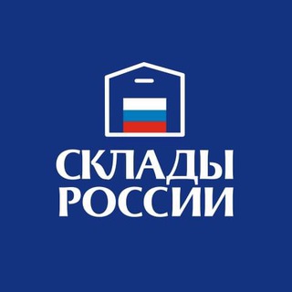 Логотип телеграм канала @skladrussia — Склад Транспорт Логистика E-commerce
