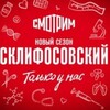 Логотип телеграм канала @skliif11 — Склифосовский 11