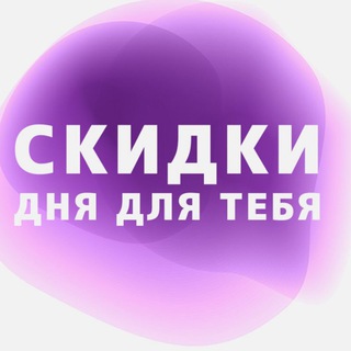 Логотип телеграм канала @sknawb — Скидки дня для тебя