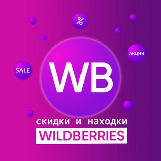 Логотип телеграм канала @sknawb1 — Скидки и находки на Wildberries