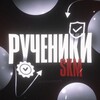 Логотип телеграм канала @sknmrrtruchi — Ручения от: skinamrrt