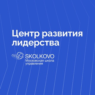 Логотип телеграм канала @sko_leadership — Центр лидерства СКОЛКОВО