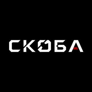 Telegram channel СКОБА | Российский бренд одежды logo