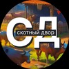 Логотип телеграм канала @skodvor — Скотный двор