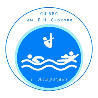 Логотип телеграм канала @skokovwater — СШВВС им. Б.Н. Скокова