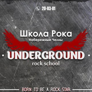 Telegram channel Школа Рока Underground Rock School logo