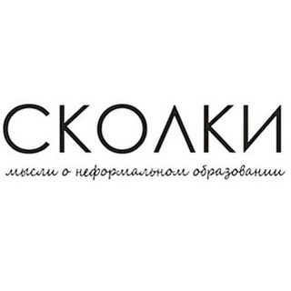 Логотип телеграм канала @skolkiproject — Журнал Сколки