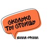 Логотип телеграм канала @skolkotistoish — СКОЛЬКО ТЫ СТОИШЬ? Профайлинг в продажах. Физиогномика. Тесты. Продвижение в соцсетях СММ Партизанский маркетинг Ядро бренда Сам
