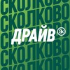 Логотип телеграм канала @skolkovo_drive — Сколково Драйв