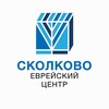 Логотип телеграм канала @skolkovo_jcc — Сколково-Еврейский Центр
